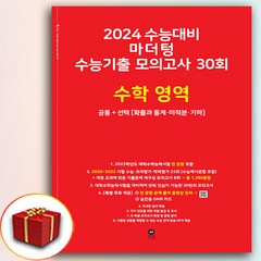 2024 마더텅 빨간책 수능기출 모의고사 30회 고3 수학 (사은품 증정), 수학영역