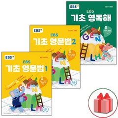 사은품+2024년 EBS 기초 영문법 1~2 + 기초 영독해 세트 - 전3권