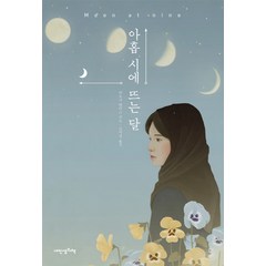아홉 시에 뜨는 달, 내인생의책, 데보라 엘리스 저/김미선 역