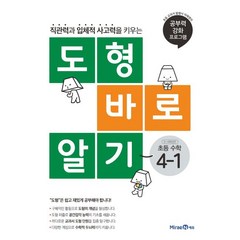 도형 바로 알기 초등 수학 4-1(2023), 미래엔에듀, 초등4학년