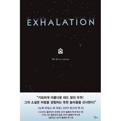숨 : EXHALATION, 엘리, 테드 창 저/김상훈 역