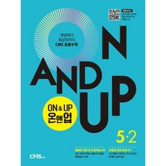 On&Up 온앤업 초등 수학 5-2(2021):개념에서 최상위까지 CMS 초등수학, 씨엠에스에듀, 9791156709466, 씨엠에스에듀 저, 초등5학년