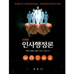 인사행정론, 창민사, 백종섭,김동원,김철우,이근주,조선일 공저