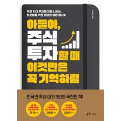 아들아 주식투자할 때 이것만은 꼭 기억하렴:우리 시대 투자에 처음 나서는 청춘들을 위한 엄마의 응원 메시지, 메이트북스, 권성희