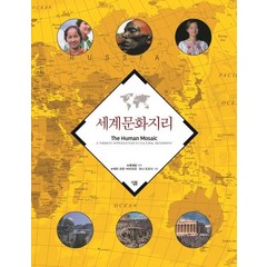 세계문화지리, 살림, 류제헌 편