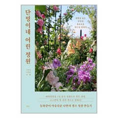 단밍이네 어린 정원 / 티나책 서적 도서 | 스피드배송 | 안전포장 | 사은품 | (전1권)
