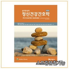 (현문사) 박현숙 실무중심의 정신건강간호학 6판, 분철안함