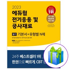 2023 에듀윌 전기응용 및 공사재료 필기 기본서+유형별 N제 (전기공사기사 전기공사산업기사 대비)