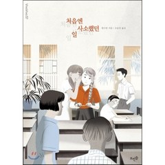 처음엔 사소했던 일, 왕수펀 저/조윤진 역, 뜨인돌