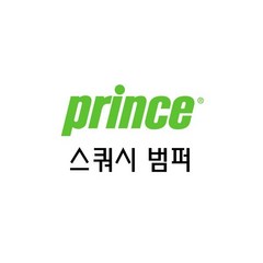 PRINCE 프린스 스쿼시범퍼 ( SX 65 ) 104073, 000