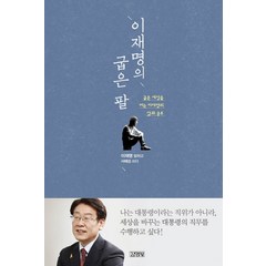 이재명의 굽은 팔:굽은 세상을 펴는 이재명의 삶과 공부, 김영사, 이재명