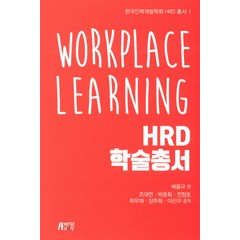 Workplace Learning HRD 학술총서, 박영스토리, 배을규