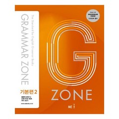 G-ZONE(지존) Grammar Zone(그래머존) 기본편 2, NE능률