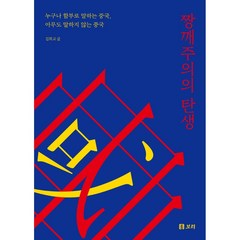 짱깨주의의 탄생 (누구나 함부로 말하는 중국 아무도 말하지 않는 중국) 양장본 HardCover