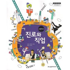 (교과서) 고등학교 진로와직업 교과서 삼양/2013개정/새책13