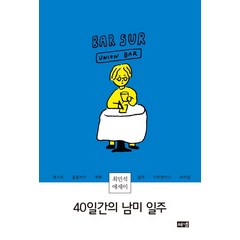 40일간의 남미 일주:최민석 에세이, 해냄출판사, 최민석