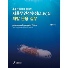 수중드론이라 불리는 자율무인잠수정(AUV)의 개발운용실무, 우종식 저, GS인터비전