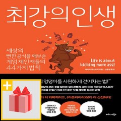 사은품★ 최강의 인생