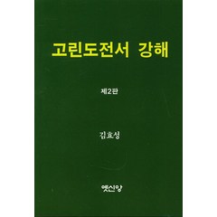 고린도전서 강해, 옛신앙출판사