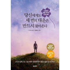 당신에게도 세 번의 대운은 반드시 찾아온다:소림쌤의 운을 바꾸는 인생 상담, 트로이목마, 당신에게도 세 번의 대운은 반드시 찾아온다, 소림(저),트로이목마,(역)트로이목마,(그림)트로이목마, NSB9791192959030