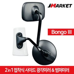 포터2 2in1 접착식 사이드미러 + 범퍼미러 광각보조미러 앞범퍼 1톤 화물차 앞거울, 2in1 사이드범퍼미러(백색), 기아 봉고3