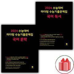 [선물] 2024년 수능 마더텅 수능기출문제집 고등 국어 문학+독서 세트 (전2권), 국어영역