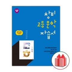 선물+2024년 창비 고등학교 문학 자습서 최원식 고2 고3