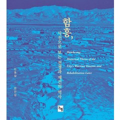 함흥 사진으로 보는 전쟁과 재건의 역사, 논형, 신동삼한만섭