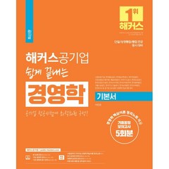 해커스공기업 쉽게 끝내는 경영학 기본서:신용보증기금·한국철도공사(코레일)· 한국농어촌공사 · 국민연금공단 등 대비