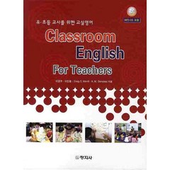유 초등 교사를 위한 교실영어(CLASSROOM ENGLISH FOR TEACHERS), 창지사