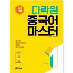 웅진북센 다락원중국어마스터STEP 1 최신개정, One color | One Size, One color | One Size