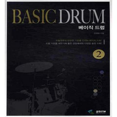 베이직 드럼 Basic Drum2 (펌킨스 베이직 드럼2 ) - 삼호ETM