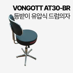 2023년 신형 VONGOTT AT30-BR 등받이가 있어 편안한 본거트 정품 원터치 높이조절 유압식 드럼의자