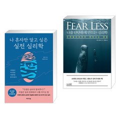 나 혼자만 알고 싶은 실전 심리학 + 나를 단단하게 만드는 심리학 (전2권), 미디어숲