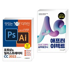 맛있는 디자인 포토샵&일러스트레이터 CC 2022 + 모션그래픽 실무테크닉 with 애프터 이펙트 (전2권), 한빛미디어