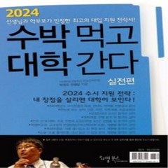 [리빙북스]2024 수박먹고 대학간다 실전편 (2023년) : 박권우 쌤 2024 수시모집 지원전략서, 리빙북스