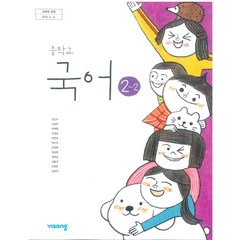 중학교 국어 2-2 비상교육 김진수 교과서 2023년사용 최상급