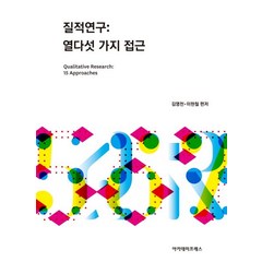 질적연구: 열다섯 가지 접근, 아카데미프레스, 김영천,이현철 공편