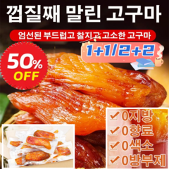 1+1말린 고구마신선한 고구마1kg/2kg껍질째 말린 고구마 미니고구마 꿀고구마 배변 다이어트/면역력 향상/영양 보충, (통째로)껍질째 말린 작은 고구마 500g