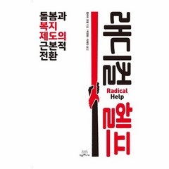 래디컬 헬프 돌봄과 복지제도의 근본적 전환, 상품명