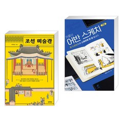 조선 미술관 + 카콜의 어반 스케치 기초 (전2권), 블랙피쉬