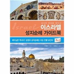 이스라엘 성지순례 가이드북(성서의현장을찾아서)