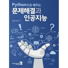 Python으로 배우는 문제해결과 인공지능, 인피니티북스