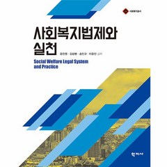 [학지사]사회복지법제와 실천 - 사회복지총서, 학지사, 윤찬영 김광병 송인규 이윤진