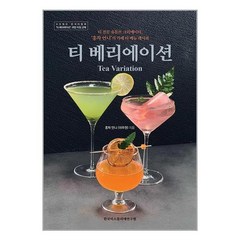 티 베리에이션 Tea Variation / 한국티소믈리에연구원 책 서적 도서 | 스피드배송 | 안전포장 | 사은품 | (전1권)