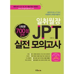일취월장 JPT 실전 모의고사 700점 공략(5회분), 동양북스, 일취월장 JPT 시리즈