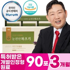 건강 기능 식품 눈 편안 차즈기100프로 프리미엄 국내산 특허 받은 개별인정형 원료 1일 1포 초소형 정제 타입 천궁 결명자 산수유 구기자 홍경천 추출물 자소엽 붉은 깻잎, 30포, 3개