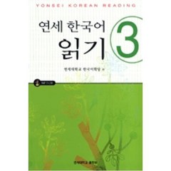 연세 한국어 읽기 3(AUDIO CD포함), 연세대학교출판부