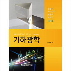 기하광학 + 미니수첩 증정, 양승필, 대학서림