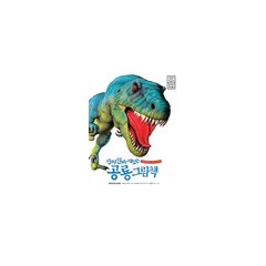 진짜 진짜 재밌는 공룡 그림책 : 그림으로 배우는 신기한 지식 백과, 도서, 도서